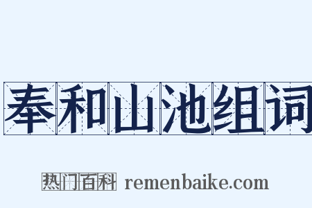 奉和山池组词是什么意思的图片